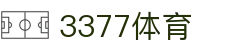 3377体育-权威体育赛事平台-中国官方网站