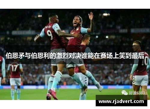 伯恩矛与伯恩利的激烈对决谁能在赛场上笑到最后