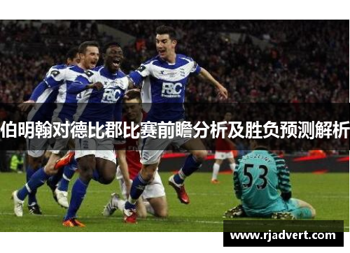 伯明翰对德比郡比赛前瞻分析及胜负预测解析