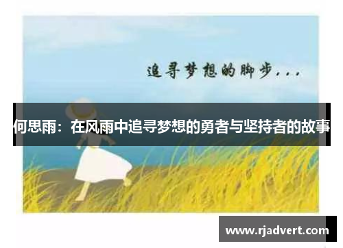 何思雨：在风雨中追寻梦想的勇者与坚持者的故事
