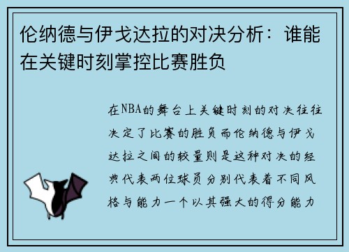 伦纳德与伊戈达拉的对决分析：谁能在关键时刻掌控比赛胜负