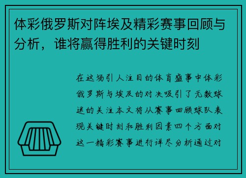 体彩俄罗斯对阵埃及精彩赛事回顾与分析，谁将赢得胜利的关键时刻