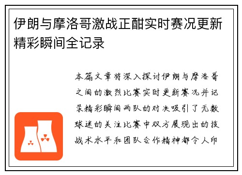 伊朗与摩洛哥激战正酣实时赛况更新精彩瞬间全记录