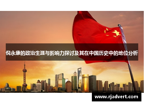 倪永康的政治生涯与影响力探讨及其在中国历史中的地位分析