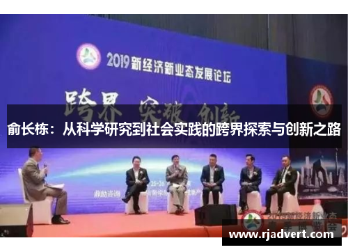 俞长栋：从科学研究到社会实践的跨界探索与创新之路