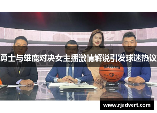 勇士与雄鹿对决女主播激情解说引发球迷热议