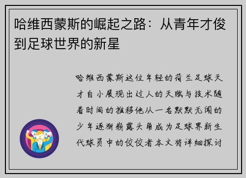 哈维西蒙斯的崛起之路：从青年才俊到足球世界的新星