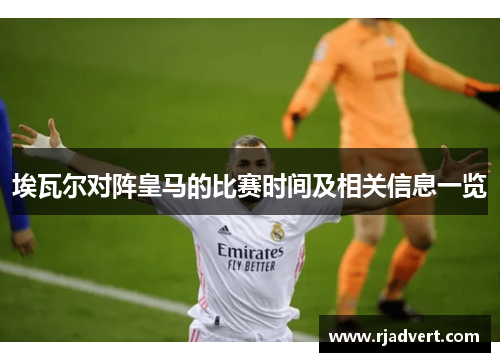 埃瓦尔对阵皇马的比赛时间及相关信息一览