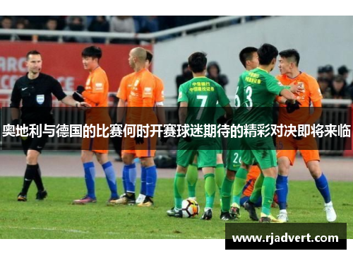 奥地利与德国的比赛何时开赛球迷期待的精彩对决即将来临