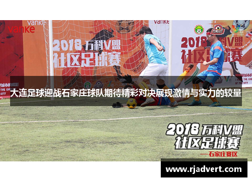 大连足球迎战石家庄球队期待精彩对决展现激情与实力的较量