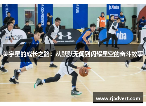 姜宇星的成长之路：从默默无闻到闪耀星空的奋斗故事