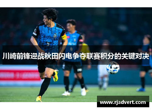 川崎前锋迎战秋田闪电争夺联赛积分的关键对决