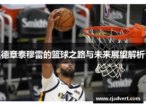 德章泰穆雷的篮球之路与未来展望解析