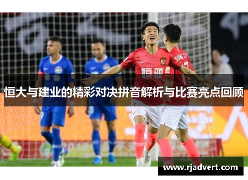 恒大与建业的精彩对决拼音解析与比赛亮点回顾