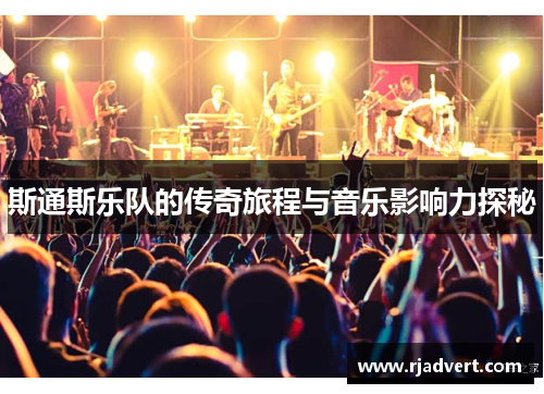 斯通斯乐队的传奇旅程与音乐影响力探秘