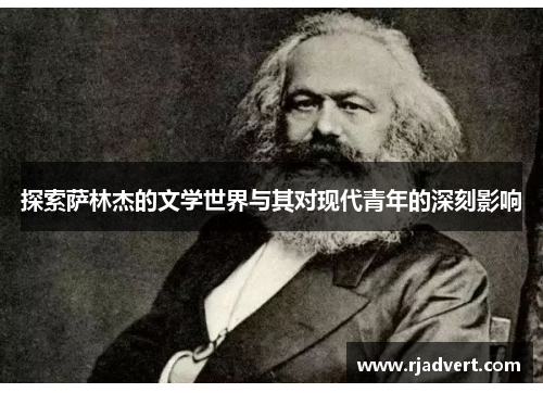 探索萨林杰的文学世界与其对现代青年的深刻影响
