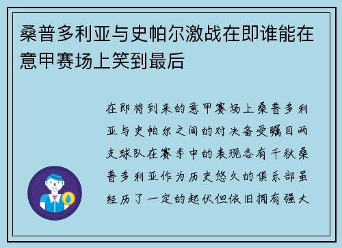 桑普多利亚与史帕尔激战在即谁能在意甲赛场上笑到最后