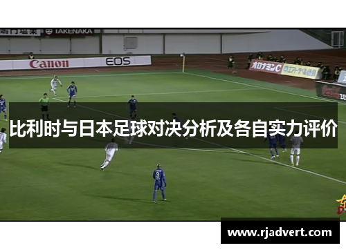 比利时与日本足球对决分析及各自实力评价
