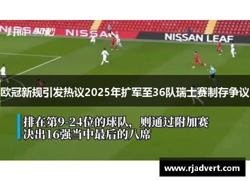 欧冠新规引发热议2025年扩军至36队瑞士赛制存争议