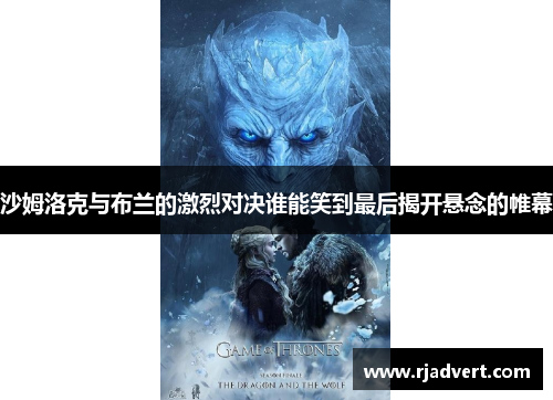 沙姆洛克与布兰的激烈对决谁能笑到最后揭开悬念的帷幕