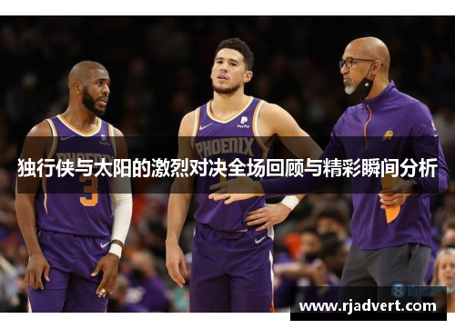 独行侠与太阳的激烈对决全场回顾与精彩瞬间分析