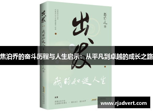 焦泊乔的奋斗历程与人生启示：从平凡到卓越的成长之路