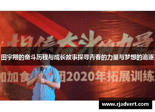 田宇翔的奋斗历程与成长故事探寻青春的力量与梦想的追逐