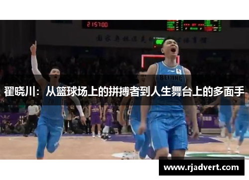 翟晓川：从篮球场上的拼搏者到人生舞台上的多面手