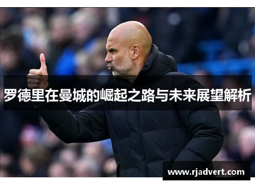 罗德里在曼城的崛起之路与未来展望解析