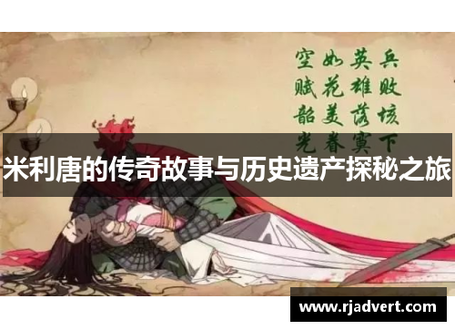 米利唐的传奇故事与历史遗产探秘之旅