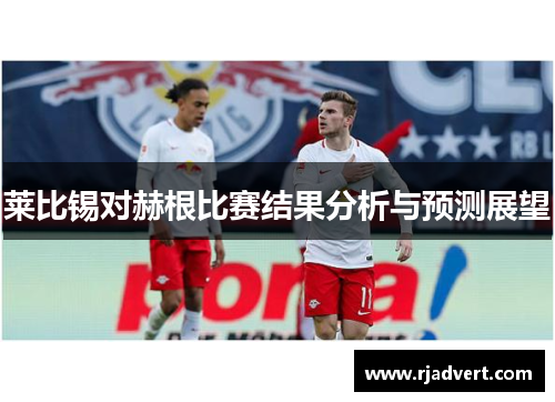 莱比锡对赫根比赛结果分析与预测展望