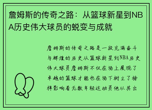 詹姆斯的传奇之路：从篮球新星到NBA历史伟大球员的蜕变与成就
