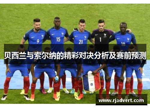 贝西兰与索尔纳的精彩对决分析及赛前预测