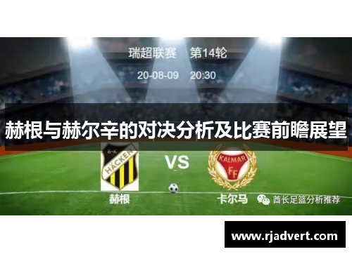 赫根与赫尔辛的对决分析及比赛前瞻展望