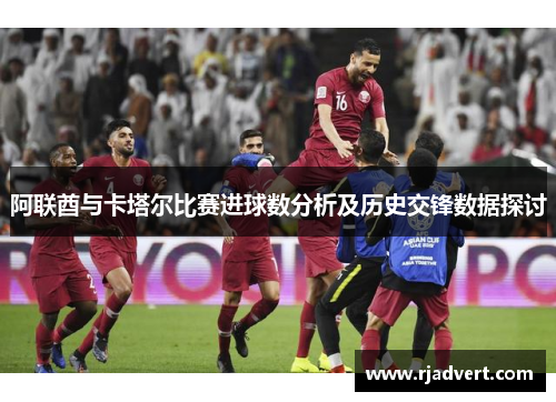 阿联酋与卡塔尔比赛进球数分析及历史交锋数据探讨