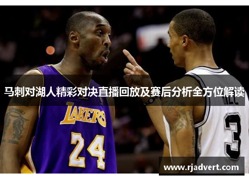 马刺对湖人精彩对决直播回放及赛后分析全方位解读
