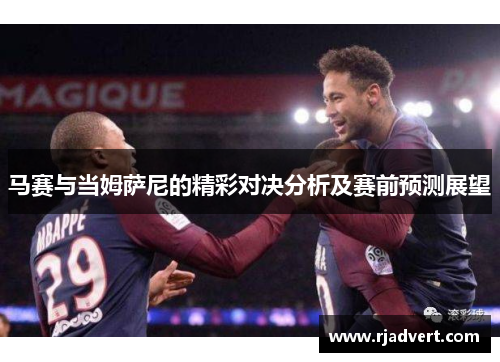马赛与当姆萨尼的精彩对决分析及赛前预测展望