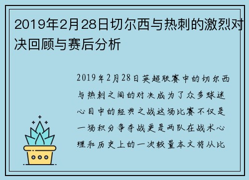 2019年2月28日切尔西与热刺的激烈对决回顾与赛后分析