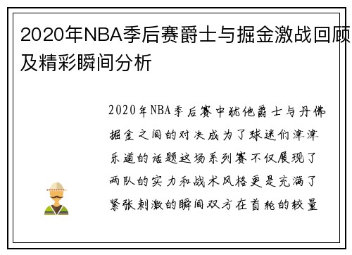 2020年NBA季后赛爵士与掘金激战回顾及精彩瞬间分析