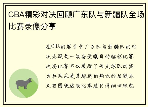 CBA精彩对决回顾广东队与新疆队全场比赛录像分享