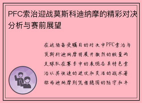 PFC索治迎战莫斯科迪纳摩的精彩对决分析与赛前展望