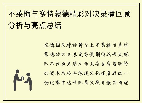 不莱梅与多特蒙德精彩对决录播回顾分析与亮点总结