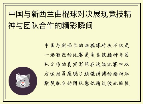 中国与新西兰曲棍球对决展现竞技精神与团队合作的精彩瞬间