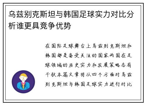 乌兹别克斯坦与韩国足球实力对比分析谁更具竞争优势