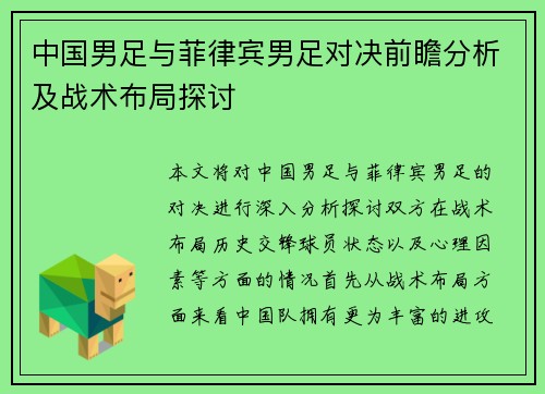 中国男足与菲律宾男足对决前瞻分析及战术布局探讨