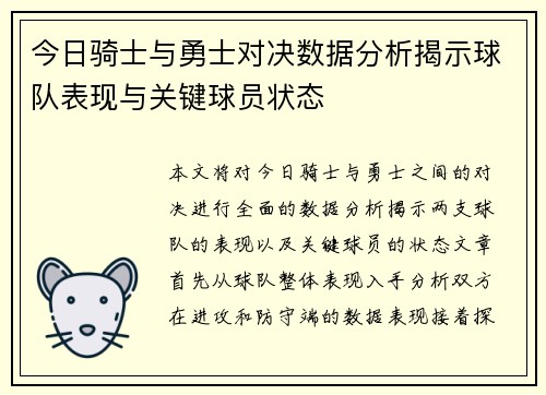 今日骑士与勇士对决数据分析揭示球队表现与关键球员状态
