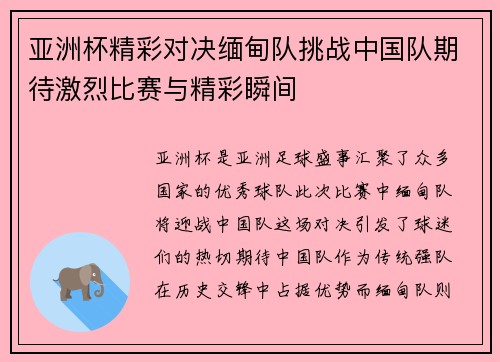 亚洲杯精彩对决缅甸队挑战中国队期待激烈比赛与精彩瞬间