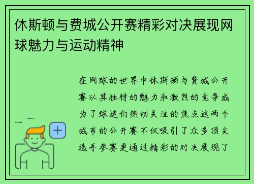 休斯顿与费城公开赛精彩对决展现网球魅力与运动精神