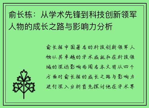 俞长栋：从学术先锋到科技创新领军人物的成长之路与影响力分析