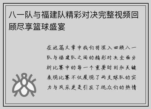 八一队与福建队精彩对决完整视频回顾尽享篮球盛宴